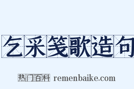 乞采笺歌造句是什么意思的图片